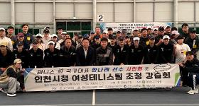 갤러리 이미지[지역특화] 테니스 前국가대표 한나래 선수 사인회 및 인천시청 여성테니스팀 초청 강습회