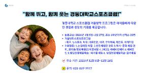 갤러리 이미지겨울방학프로그램 "함께 뛰고, 함께 웃는 경동대학교스포츠클럽!"