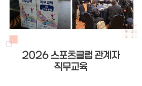 갤러리 이미지 2026 스포츠클럽 관계자 직무교육