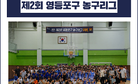 갤러리 이미지 2026년 제2회 영등포구 농구리그(YBL)