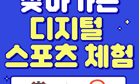 갤러리 이미지 찾아가는 디지털 스포츠 체험 일정 공지 !! 