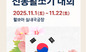갤러리 이미지제3회 순국선열의날 기념 전통활쏘기 대회 (25.11.01~11.22)