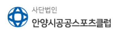 사단법인 안양시공공스포츠클럽 로고