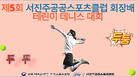 갤러리 이미지제5회 서진주공공스포츠클럽회장배 테린이테니스대회