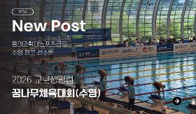 (사) 동의과학대 스포츠클럽 2026 교보생명컵 꿈나무체육대회(수영)