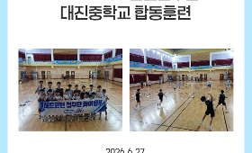 갤러리 이미지 2026 배드민턴선수반 대진중학교 합동훈련