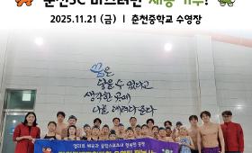 갤러리 이미지강원특별자치도청 수영팀, 춘천SC 대회출전반 재능 기부!