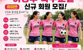갤러리 이미지 ⚽ JSSC 여성부 축구교실 신규 회원 모집 ⚽