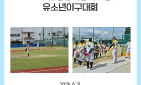 갤러리 이미지 2026 협성경복중학교장배 유소년야구대회