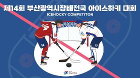 갤러리 이미지(사) 동의과학대 스포츠클럽 제14회 부산광역시장배 전국 아이스하키 대회