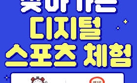 갤러리 이미지  「찾아가는 디지털 스포츠 체험」
