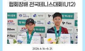 갤러리 이미지 하나증권 제5회 대한테니스협회장배 전국테니스대회(U12)