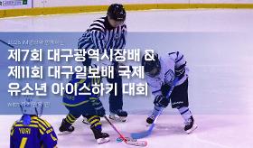 갤러리 이미지(사) 동의과학대 스포츠클럽 제7회 대구광역시장배&제11회대구일보배 국제 유소년 아이스하키대회