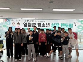 갤러리 이미지2026 영월군 청소년 성장 멘토링