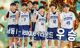 갤러리 이미지 인천서구스포츠클럽 농구선수반 U-14 남동 I-LEAGUE 1라운드 우승!
