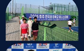 갤러리 이미지2025 충주 전국초등학교 테니스대회