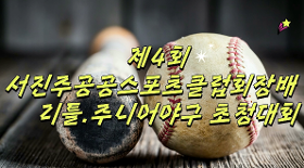 갤러리 이미지제4회 서진주공공스포츠클럽회장배 리틀.주니어야구 초청대회