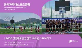 갤러리 이미지 (사) 동의과학대 스포츠클럽 2026 상상대로음성 전국 유소년 스토브리그