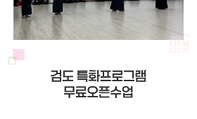 갤러리 이미지2026 검도 특화프로그램 무료 오픈 수업