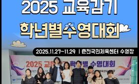 갤러리 이미지□ 2025 교육감기학년별 수영대회