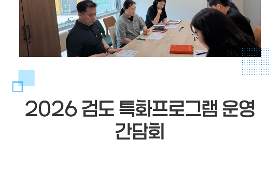 갤러리 이미지 2026 검도 특화프로그램 운영 간담회