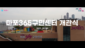 갤러리 이미지마포365구민센터 개관식