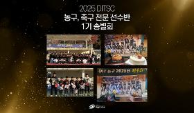갤러리 이미지(사) 동의과학대 스포츠클럽 2025 농구·축구 전문 선수반 1기 송별회
