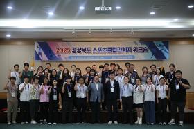 갤러리 이미지2025 경상북도 스포츠클럽관계자 워크숍