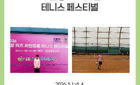 갤러리 이미지 2026 순창 키즈 라헨도르 테니스 페스티벌