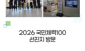 갤러리 이미지 2026 국민체력100 선진지 방문(부산남구체력인증센터)