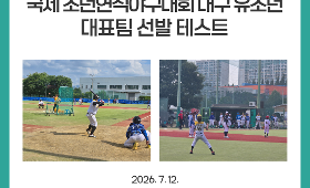 2026 유소년야구 국제 소년연식야구대회 대구 유소년 대표팀 선발 테스트