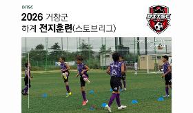 (사) 동의과학대 스포츠클럽 2026 거창군 하계 전지훈련(스토브리그)