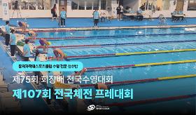 (사) 동의과학대 스포츠클럽 제75회 회장배 전국수영대회