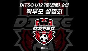 갤러리 이미지(사) 동의과학대 스포츠클럽 U12 유소년 축구 1종(전문) 승인 학부모 설명회