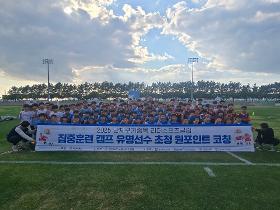 갤러리 이미지2025 단체구기종목 리더스포츠클럽 집중훈련 캘프 3차 -유명선수 초청 원포인트 코칭 진행