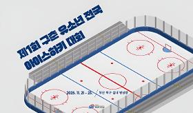 갤러리 이미지(사) 동의과학대 스포츠클럽 제1회 구춘 유소년 전국 아이스하키 리그