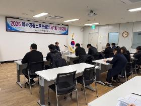 갤러리 이미지2026 여수공공스포츠클럽 정기 총회(2.24.)