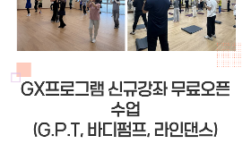 갤러리 이미지 [GX프로그램 신규강좌 무료오픈 수업 진행]