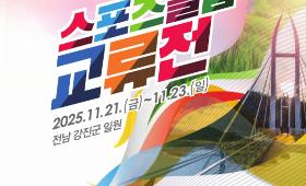 갤러리 이미지(곡성스포츠클럽) 제3회 전국스포츠클럽 교류전