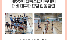 갤러리 이미지 제55회 전국소년체육대회 대비 대구대표 선발선수 합동훈련-배드민턴선수반