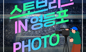 갤러리 이미지스토브리그IN영등포 사