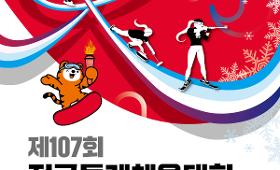 갤러리 이미지제107회 전국동계체육대회 컬링 초등부 남,여 은메달