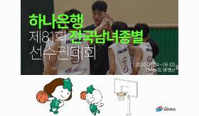 (사) 동의과학대 스포츠클럽 하나은행 제81회 전국남녀종별농구선수권대회