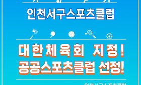 갤러리 이미지인천서구스포츠클럽, 2026년 지정스포츠클럽 신규 지정