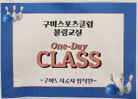 갤러리 이미지구미스포츠클럽 볼링교실 One-Day Class