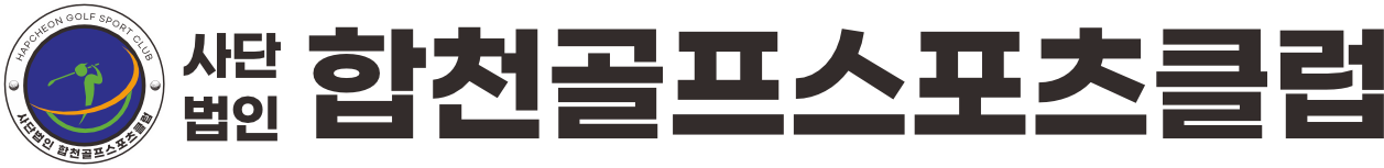 사단법인합천골프스포츠클럽 로고