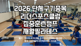 갤러리 이미지 2026 단체구기종목 집중훈련캠프 재활필라테스