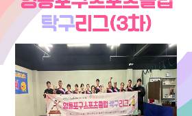 갤러리 이미지2025년 지정스포츠클럽 특화프로그램_탁구리그(3차)