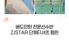 갤러리 이미지 2026 배드민턴 전문선수반 ZJstar 티셔츠 협찬