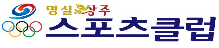 명실상주스포츠클럽 로고